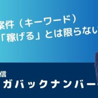 稼げる案件（キーワード）だから「稼げる」とは限らない